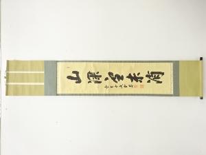 前大徳　藤井誡堂筆　「山深雪未消」　一行書　肉筆紙本掛軸(無地箱)